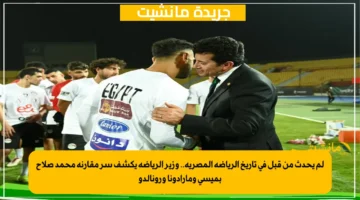 لم يحدث من قبل في تاريخ الرياضة المصرية.. وزير الرياضة يكشف سر مقارنة محمد صلاح بميسي ومارادونا ورونالدو